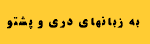 Daily news in Dari Pashto